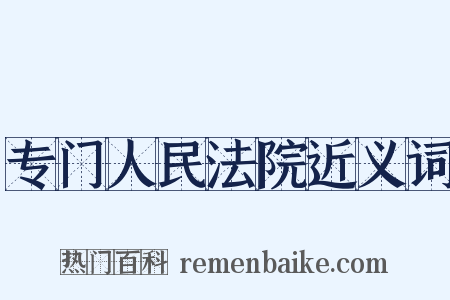 专门人民法院近义词是什么意思的图片